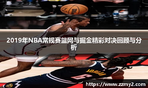 2019年NBA常规赛篮网与掘金精彩对决回顾与分析