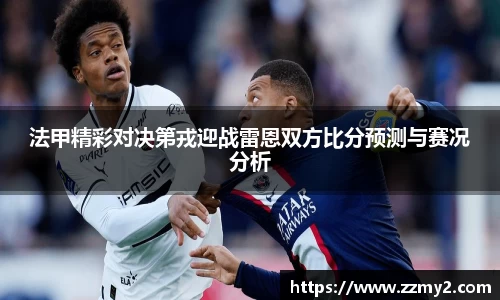 法甲精彩对决第戎迎战雷恩双方比分预测与赛况分析