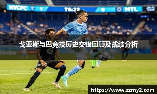 戈亚斯与巴竞技历史交锋回顾及战绩分析