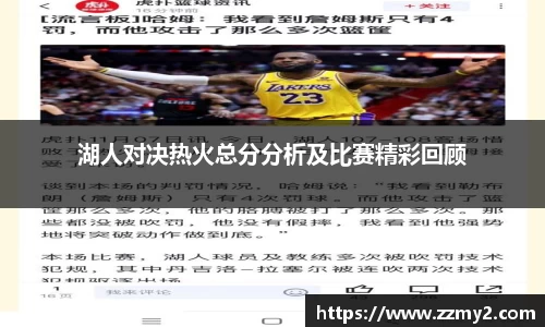 湖人对决热火总分分析及比赛精彩回顾