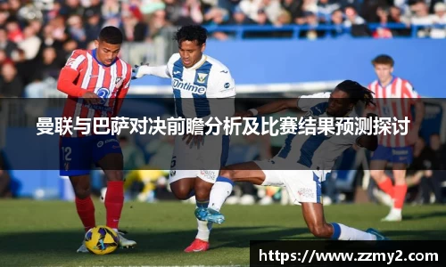 曼联与巴萨对决前瞻分析及比赛结果预测探讨