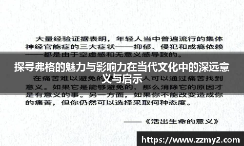 探寻弗格的魅力与影响力在当代文化中的深远意义与启示