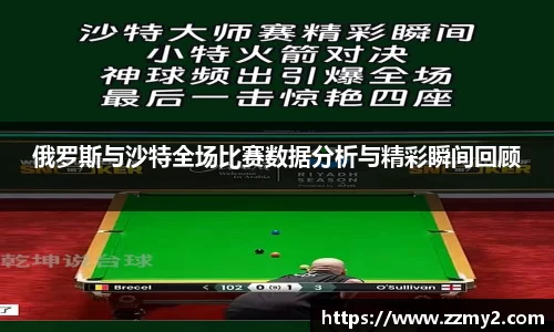 俄罗斯与沙特全场比赛数据分析与精彩瞬间回顾