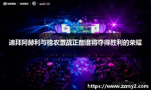 迪拜阿赫利与棉农激战正酣谁将夺得胜利的荣耀