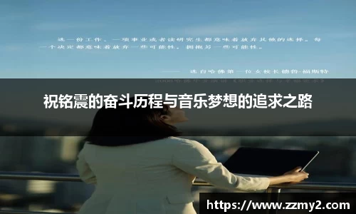 祝铭震的奋斗历程与音乐梦想的追求之路