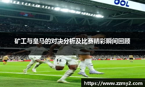 矿工与皇马的对决分析及比赛精彩瞬间回顾