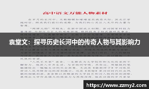 袁堂文：探寻历史长河中的传奇人物与其影响力