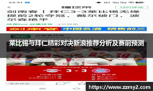 莱比锡与拜仁精彩对决新浪推荐分析及赛前预测