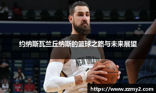 约纳斯瓦兰丘纳斯的篮球之路与未来展望