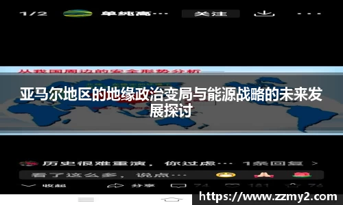亚马尔地区的地缘政治变局与能源战略的未来发展探讨