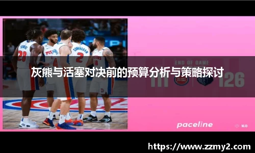 灰熊与活塞对决前的预算分析与策略探讨