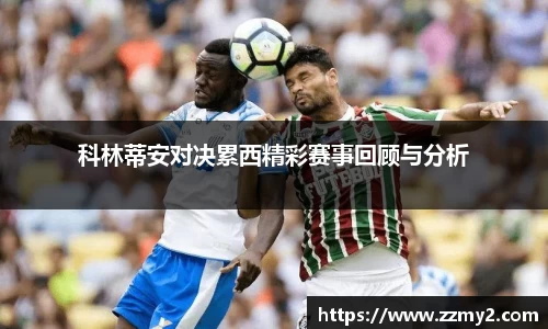 科林蒂安对决累西精彩赛事回顾与分析
