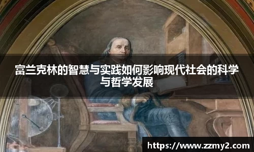 富兰克林的智慧与实践如何影响现代社会的科学与哲学发展