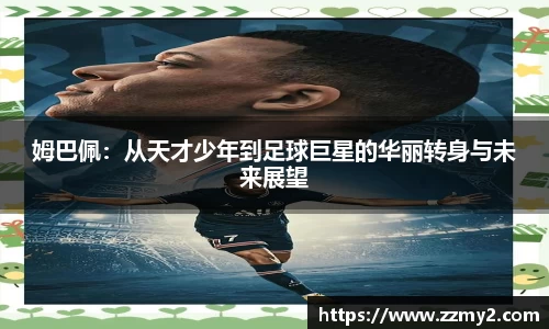 姆巴佩：从天才少年到足球巨星的华丽转身与未来展望
