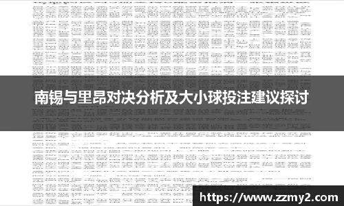 南锡与里昂对决分析及大小球投注建议探讨