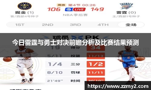今日雷霆与勇士对决前瞻分析及比赛结果预测