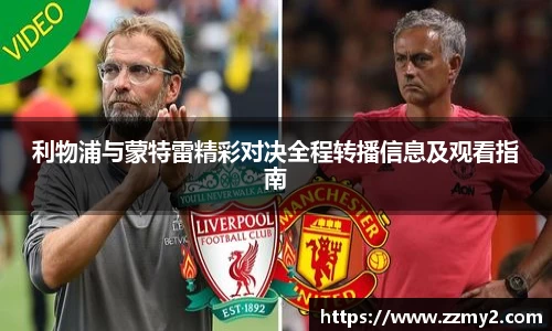 利物浦与蒙特雷精彩对决全程转播信息及观看指南