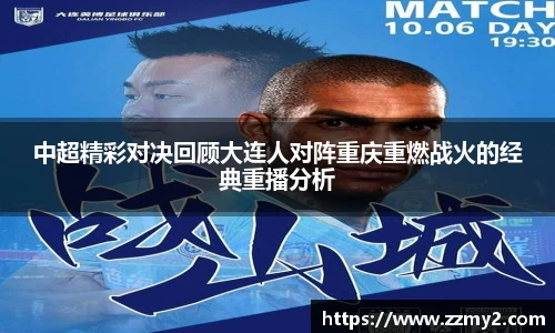 中超精彩对决回顾大连人对阵重庆重燃战火的经典重播分析