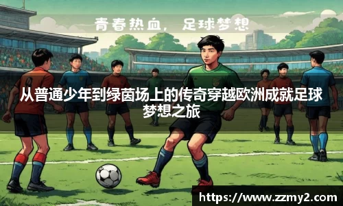 从普通少年到绿茵场上的传奇穿越欧洲成就足球梦想之旅