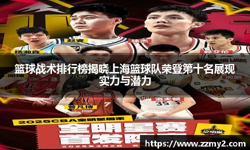 篮球战术排行榜揭晓上海篮球队荣登第十名展现实力与潜力