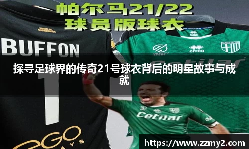 探寻足球界的传奇21号球衣背后的明星故事与成就
