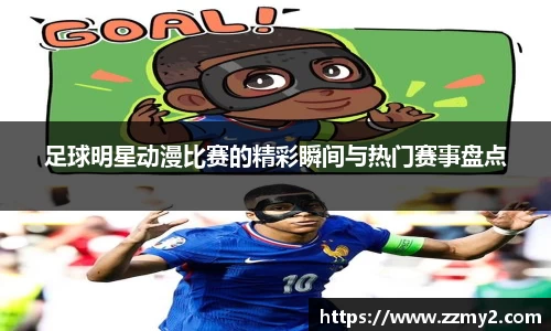 足球明星动漫比赛的精彩瞬间与热门赛事盘点