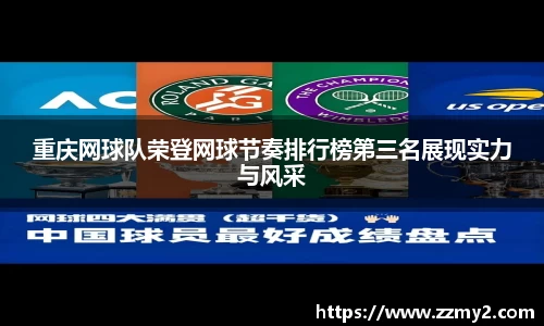重庆网球队荣登网球节奏排行榜第三名展现实力与风采