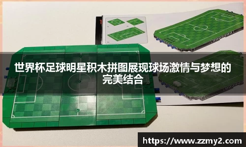 世界杯足球明星积木拼图展现球场激情与梦想的完美结合
