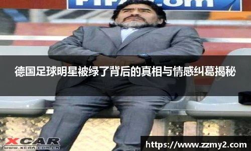 德国足球明星被绿了背后的真相与情感纠葛揭秘