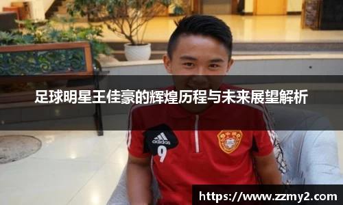 足球明星王佳豪的辉煌历程与未来展望解析