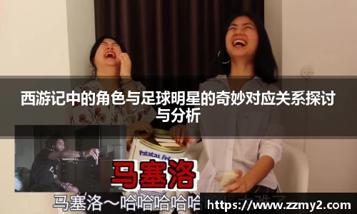 西游记中的角色与足球明星的奇妙对应关系探讨与分析