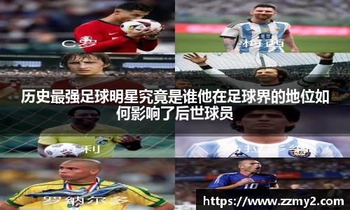 历史最强足球明星究竟是谁他在足球界的地位如何影响了后世球员