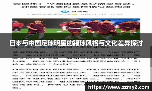 日本与中国足球明星的踢球风格与文化差异探讨