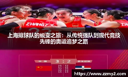 上海排球队的蜕变之旅：从传统强队到现代竞技先锋的奥运追梦之路