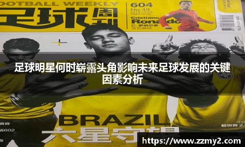 足球明星何时崭露头角影响未来足球发展的关键因素分析