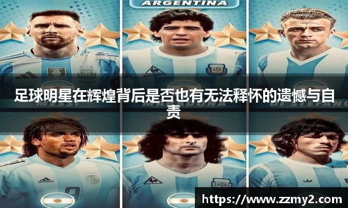 足球明星在辉煌背后是否也有无法释怀的遗憾与自责