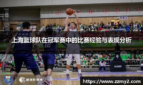 上海篮球队在冠军赛中的比赛经验与表现分析