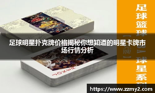 足球明星扑克牌价格揭秘你想知道的明星卡牌市场行情分析