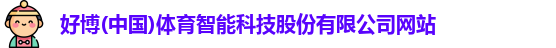 好博体育